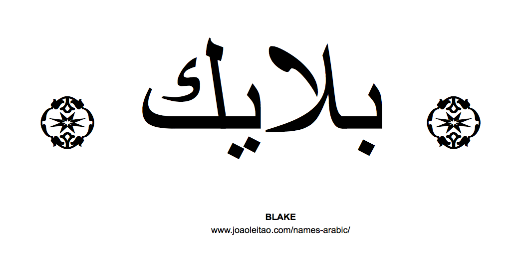 Your Name in Arabic: Blake name in Arabic