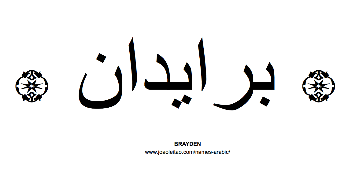 Your Name in Arabic: Brayden name in Arabic