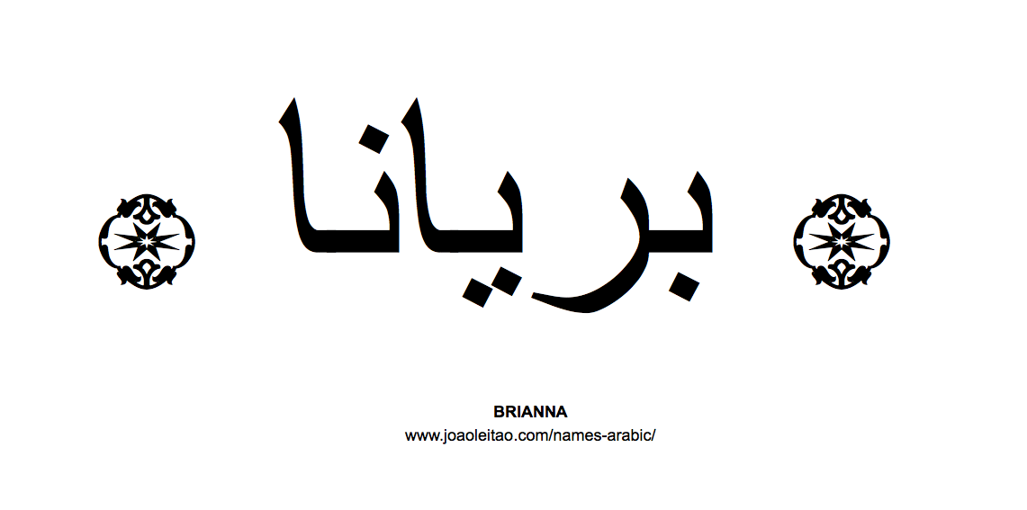 Your Name in Arabic: Brianna name in Arabic