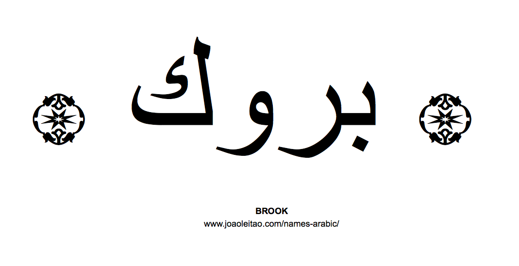 Your Name in Arabic: Brook name in Arabic