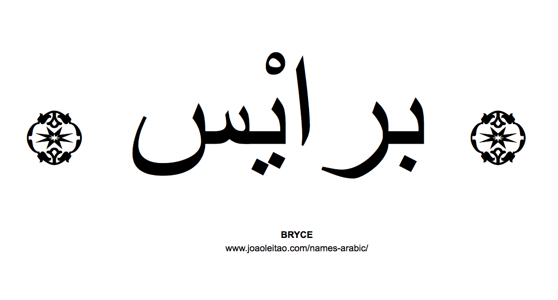Your Name in Arabic: Bryce name in Arabic
