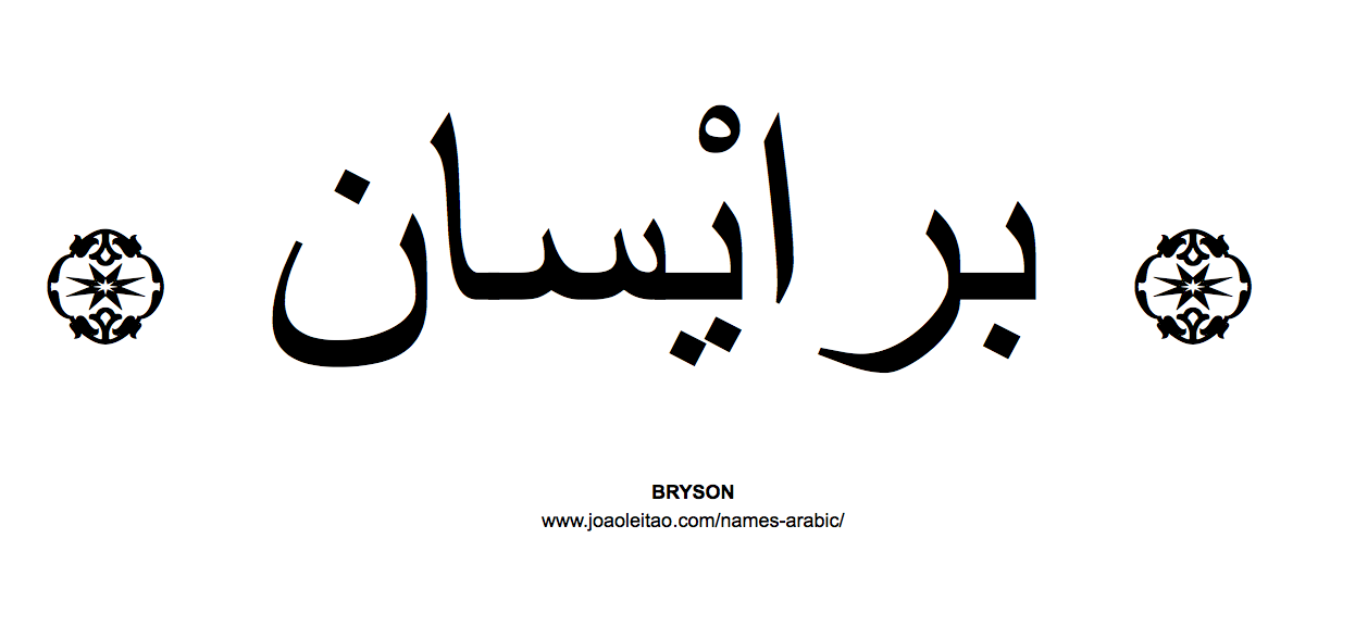 Your Name in Arabic: Bryson name in Arabic