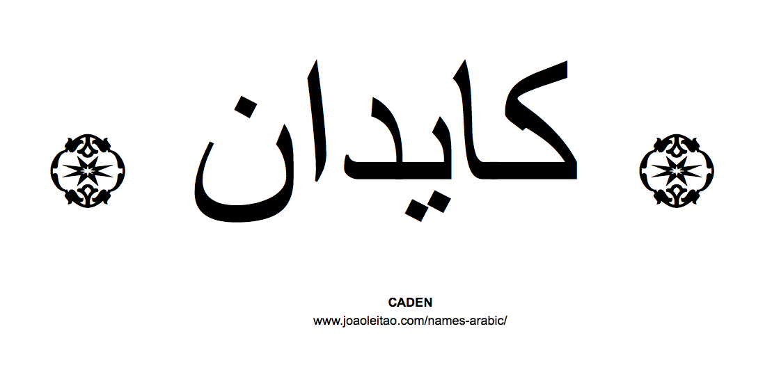Your Name in Arabic: Caden name in Arabic