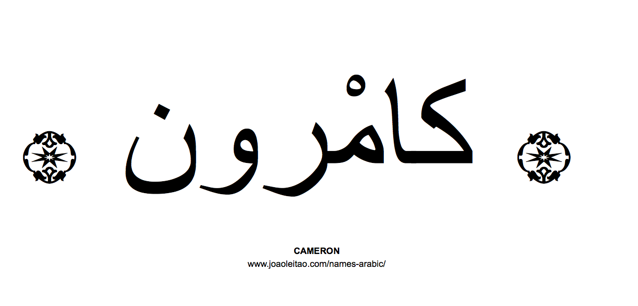 Your Name in Arabic: Cameron name in Arabic