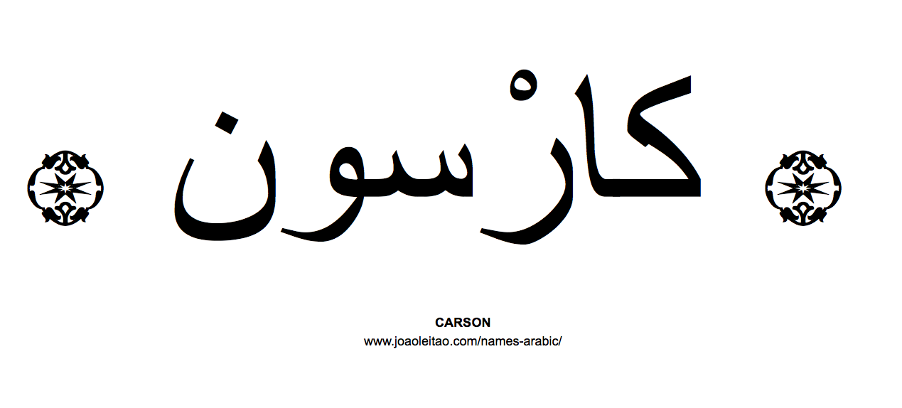 Your Name in Arabic: Carson name in Arabic