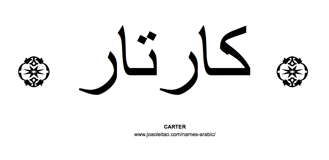 Your Name in Arabic: Carter name in Arabic