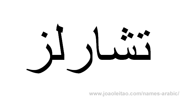 Name Charles in Arabic