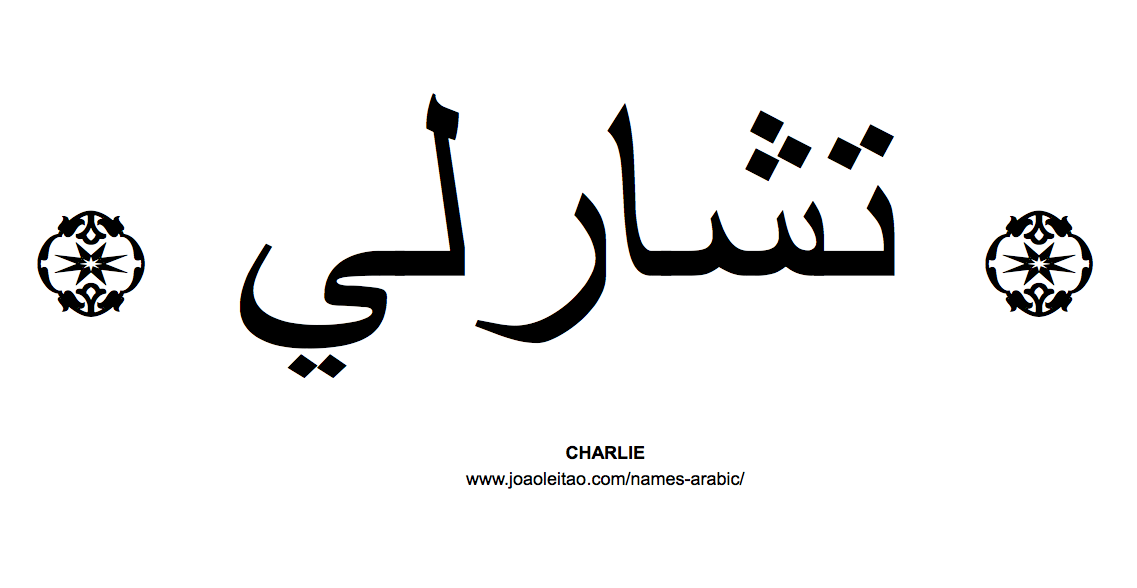 Your Name in Arabic: Charlie name in Arabic