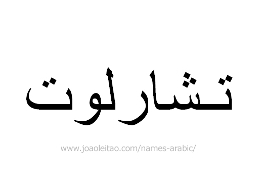How to Write Charlotte in Arabic
