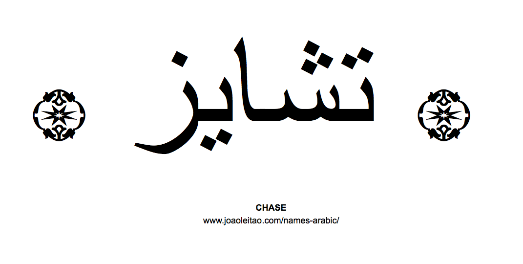 Your Name in Arabic: Chase name in Arabic