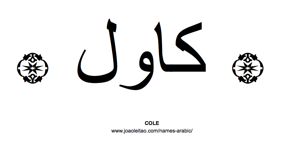 Your Name in Arabic: Cole name in Arabic