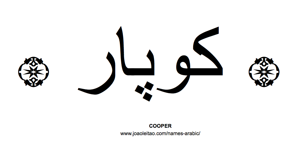 Your Name in Arabic: Cooper name in Arabic