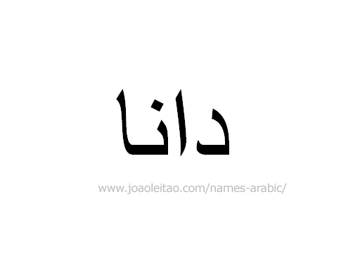 How to Write Dana in Arabic