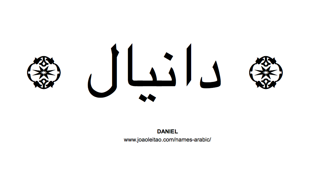 Name Daniel in Arabic