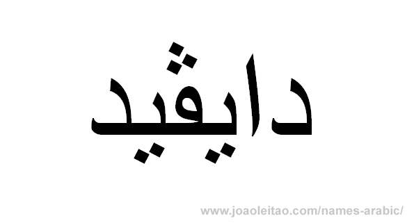 Name David in Arabic