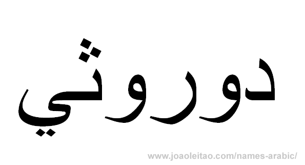 How to Write Dorothy in Arabic