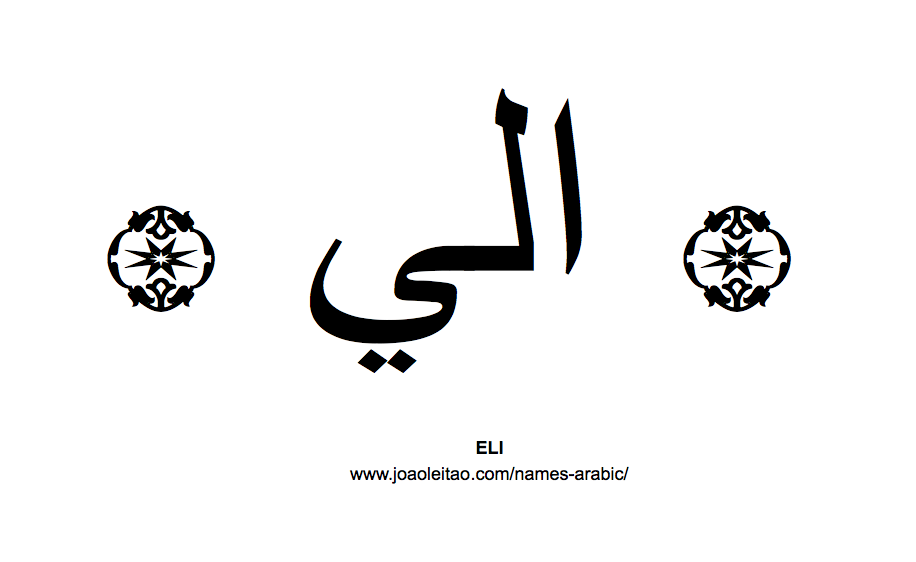 Your Name in Arabic: Eli name in Arabic