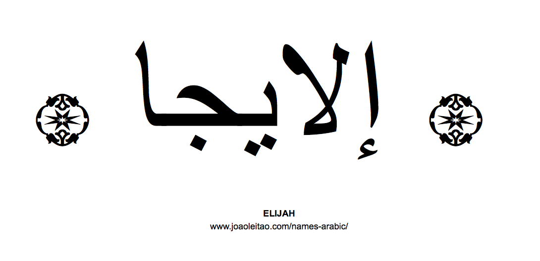 Your Name in Arabic: Elijah name in Arabic