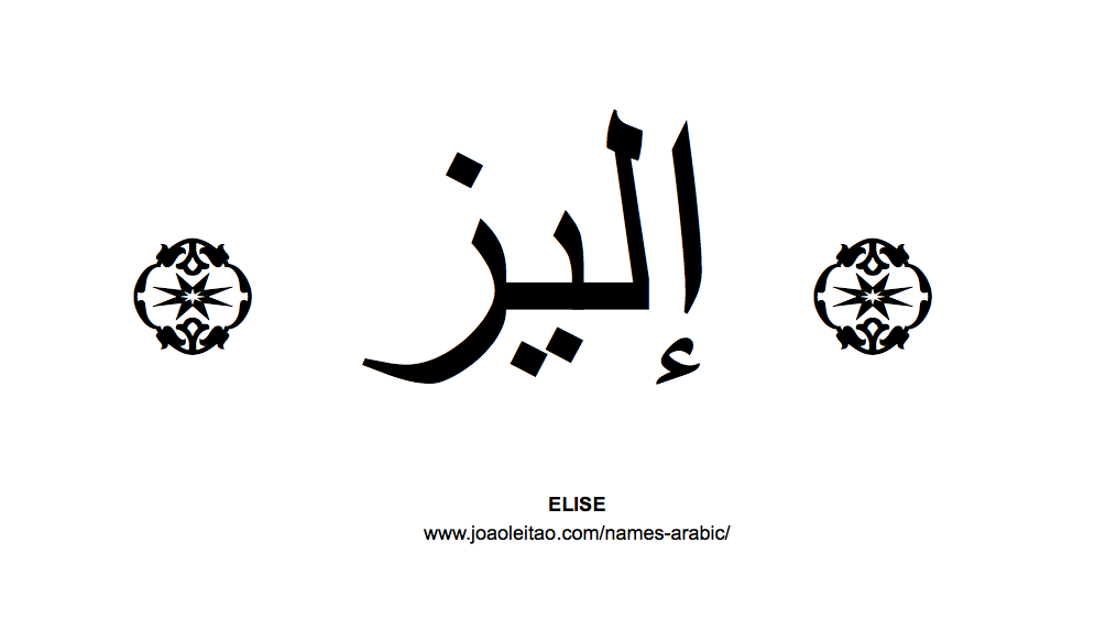 Your Name in Arabic: Elise name in Arabic