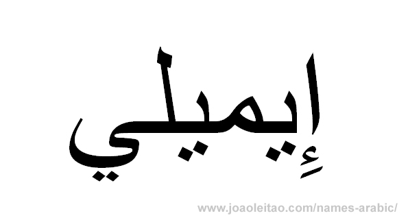 How to Write Emily in Arabic