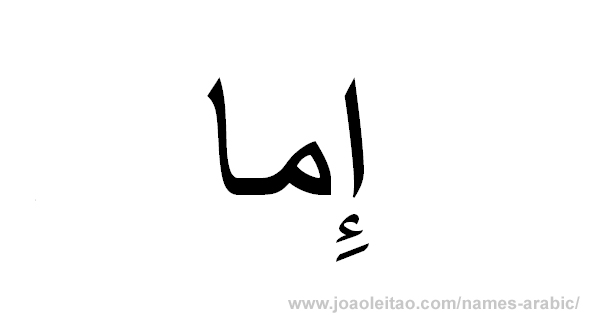 Name Emma in Arabic