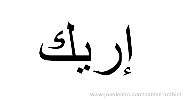 How to Write Eric in Arabic