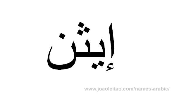 How to Write Ethan in Arabic