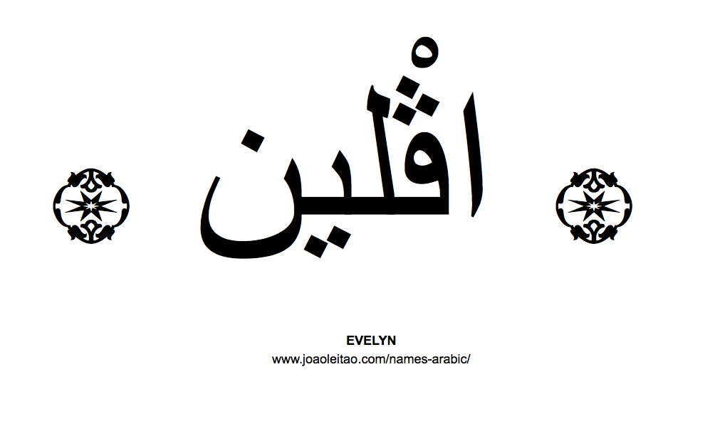 Your Name in Arabic: Evelyn name in Arabic