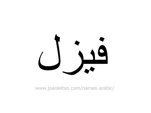 Name Faizal in Arabic