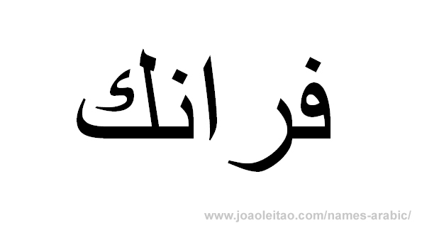 How to Write Frank in Arabic