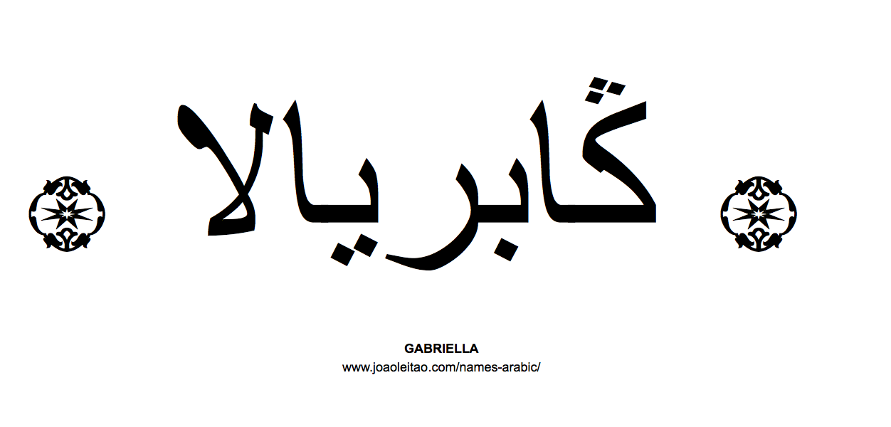 Your Name in Arabic: Gabriella name in Arabic