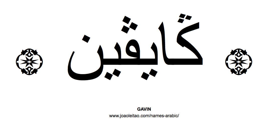 Your Name in Arabic: Gavin name in Arabic