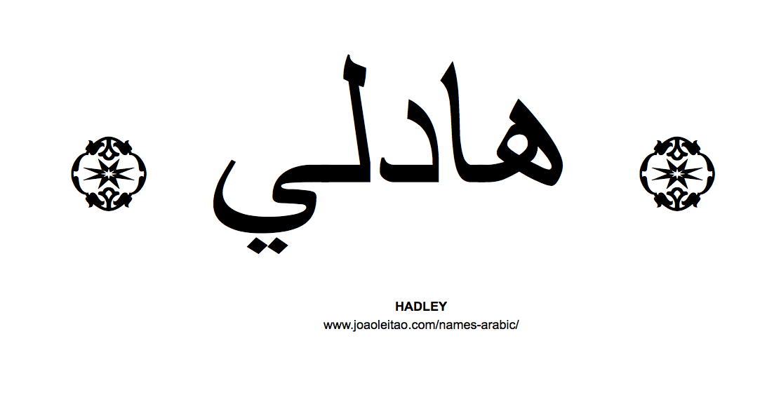 Your Name in Arabic: Hadley name in Arabic