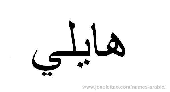 How to Write Hailey in Arabic