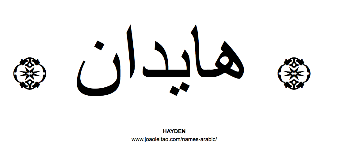 Your Name in Arabic: Hayden name in Arabic