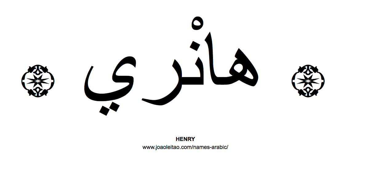 Your Name in Arabic: Henry name in Arabic