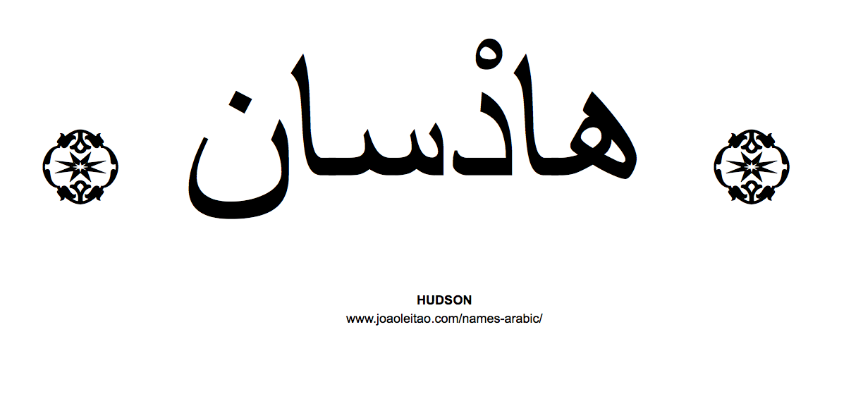Your Name in Arabic: Hudson name in Arabic