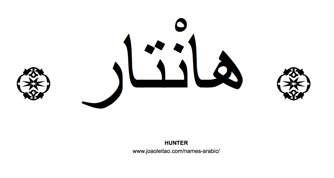 Your Name in Arabic: Hunter name in Arabic