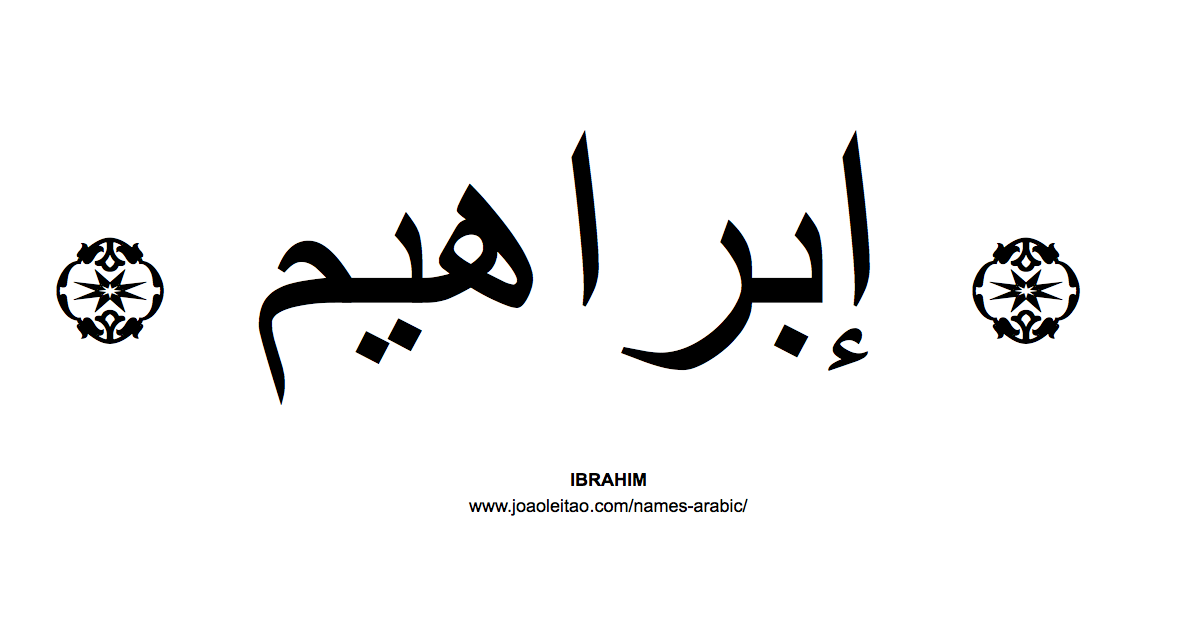 Your Name in Arabic: Ibrahim name in Arabic