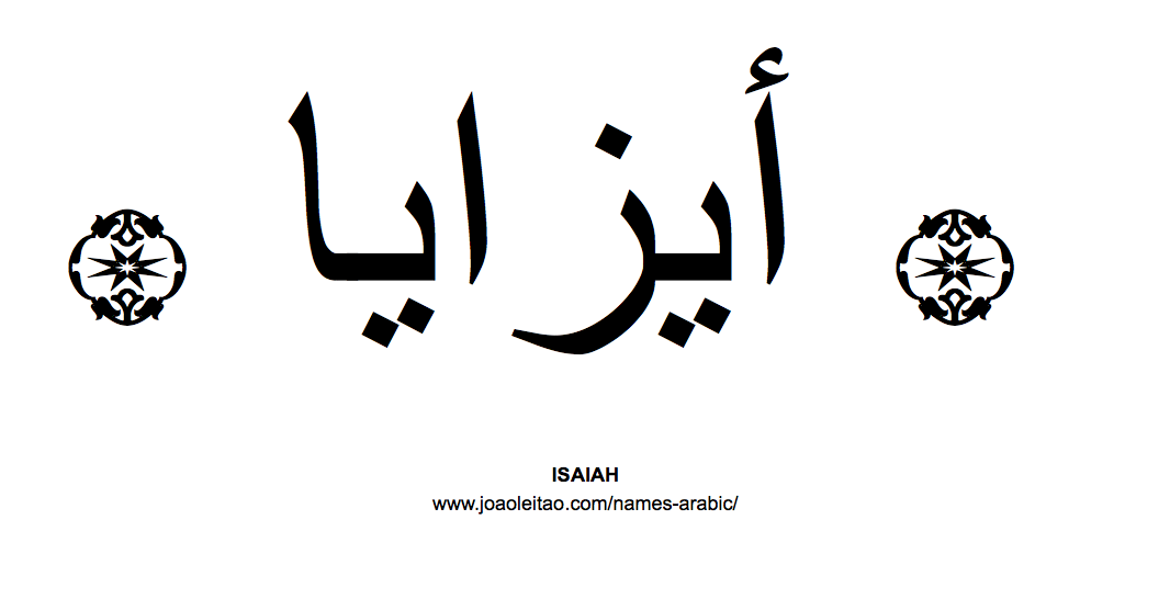 Your Name in Arabic: Isaiah name in Arabic