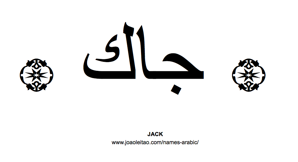 Your Name in Arabic: Jack name in Arabic