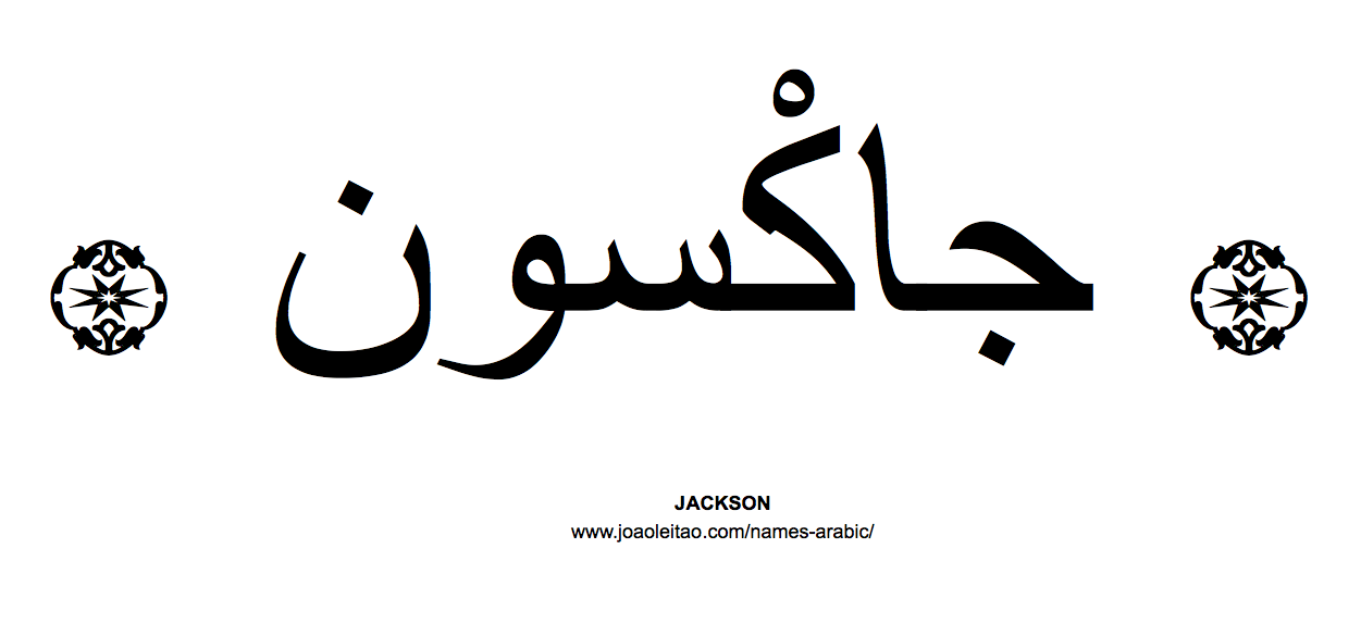 Your Name in Arabic: Jackson name in Arabic