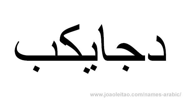 How to Write Jacob in Arabic