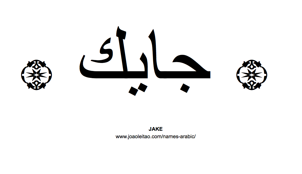 Your Name in Arabic: Jake name in Arabic