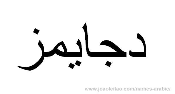 James in Arabic, Name James Arabic Script, How to Write James in Arabic