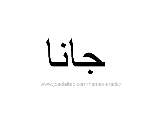 How to Write Jana in Arabic