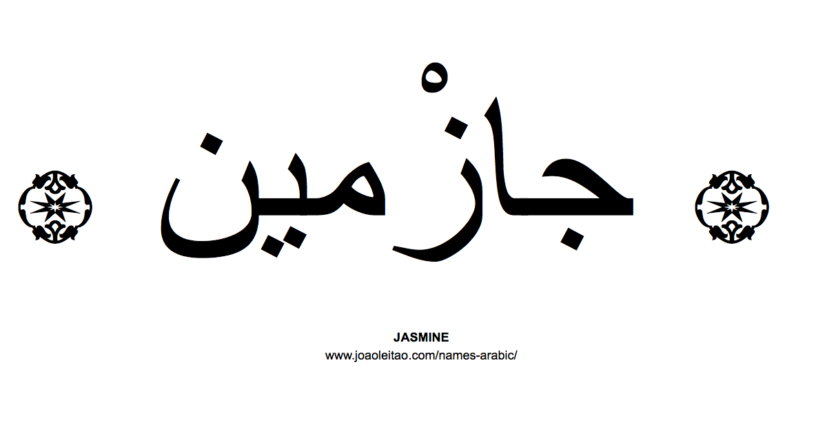 Your Name in Arabic: Jasmine name in Arabic