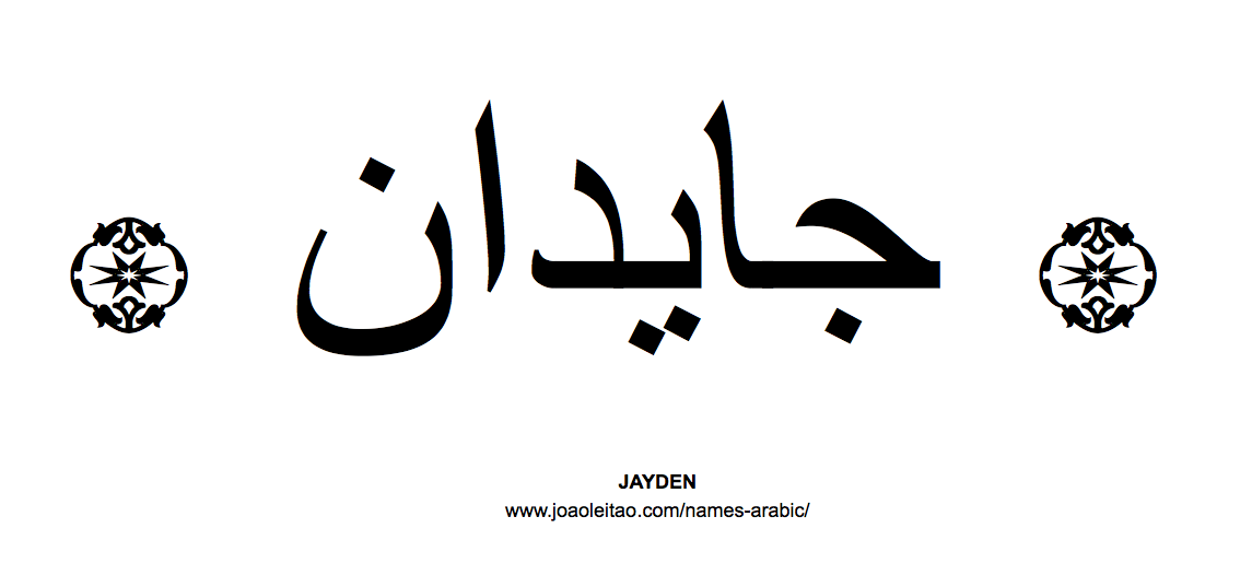 Your Name in Arabic: Jayden name in Arabic