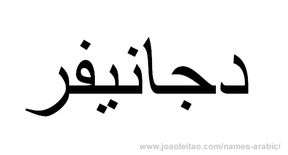 Name Jeniffer in Arabic