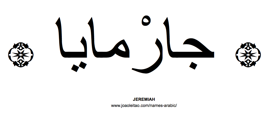 Your Name in Arabic: Jeremiah name in Arabic